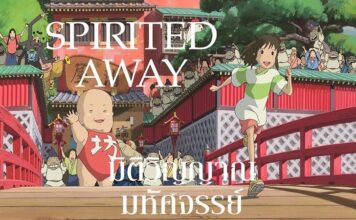 spirited away (2001) พากย์ไทย