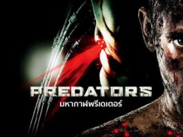 predator (2010) พากย์ไทย