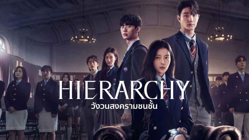 hierarchy (2024) พากย์ไทย