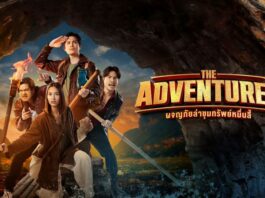 the adventures (2023) พากย์ไทย