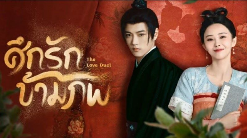 the love duel ซับไทย